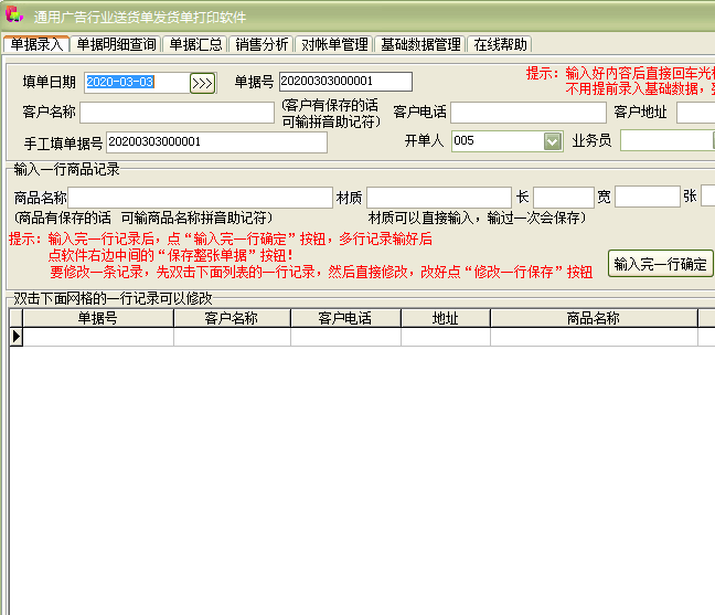 通用广告行业送货单发货单打印软件