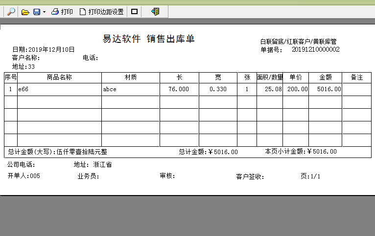 通用广告行业送货单发货单打印软件