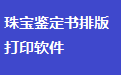 珠宝鉴定书排版打印软件