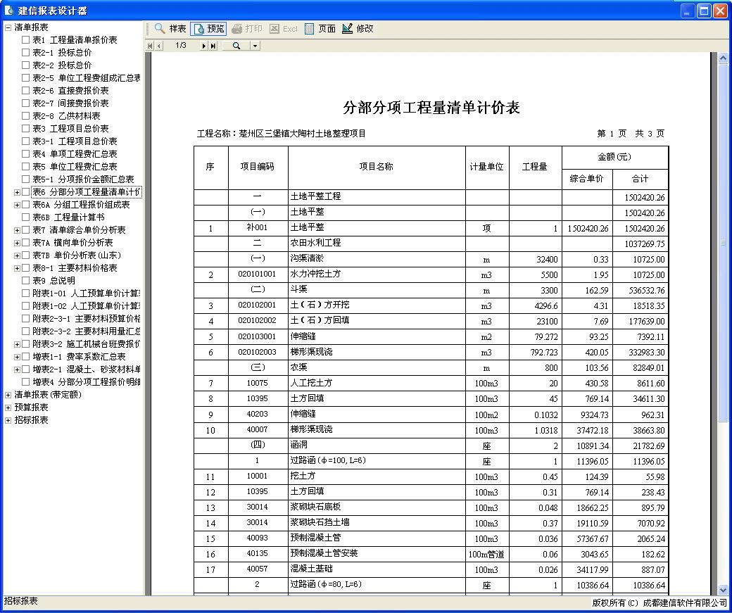 建信安徽省水利水电预算软件2010