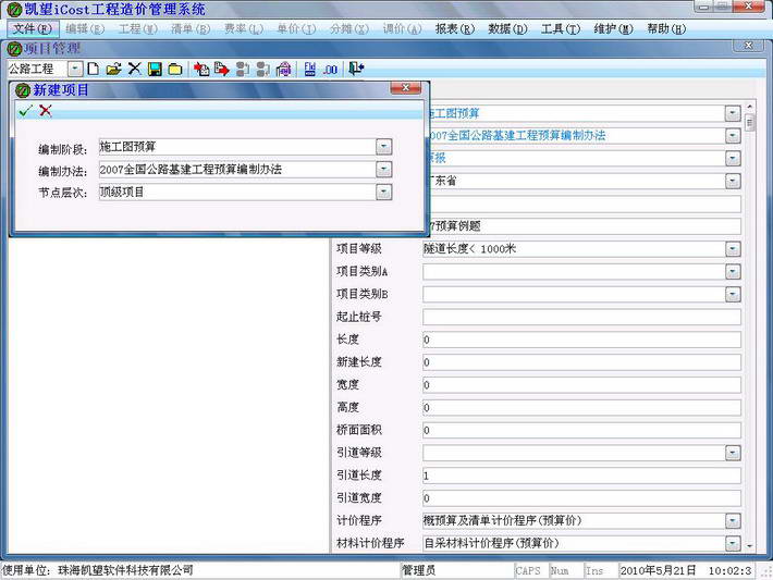 凯望iCost土地整理工程造价管理系统标准版