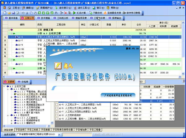 超人建筑工程预结算软件 广东版