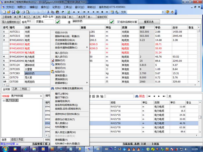 盛发通信概预算软件