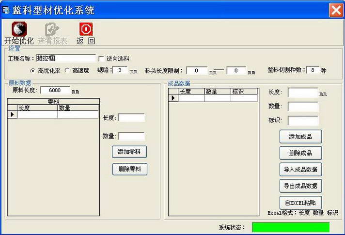 蓝科型材优化切割软件