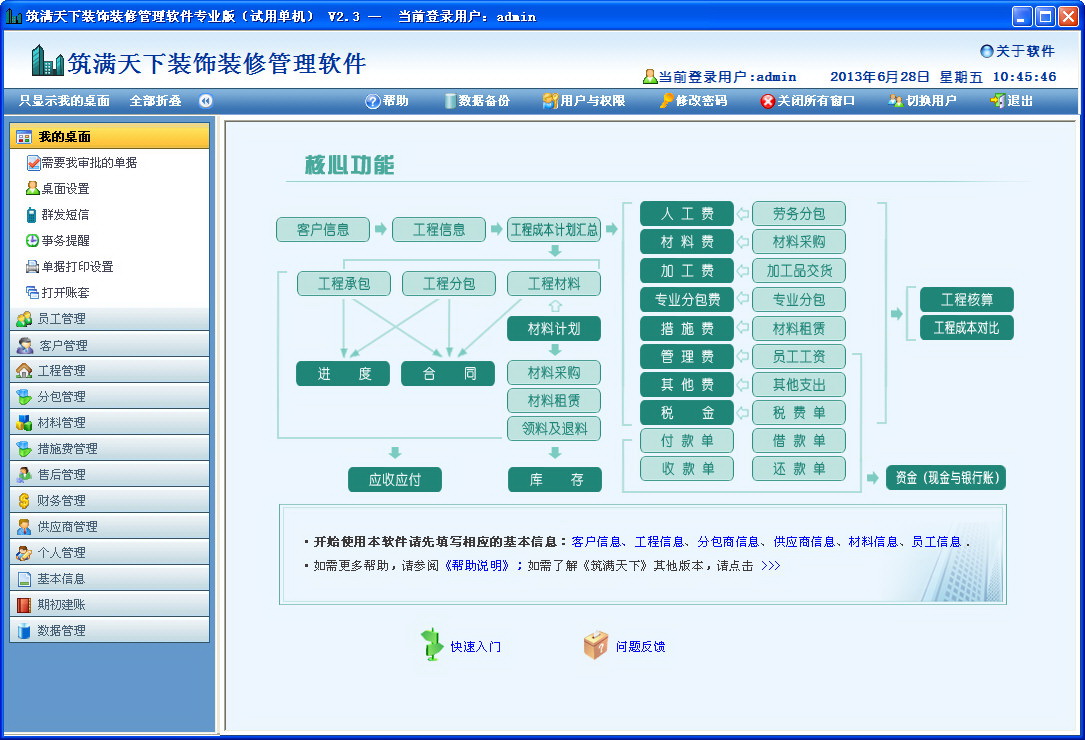 筑满天下建筑装饰装修管理软件(专业版)