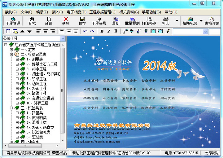 新达江西省公路工程资料统一用表管理软件 2014版