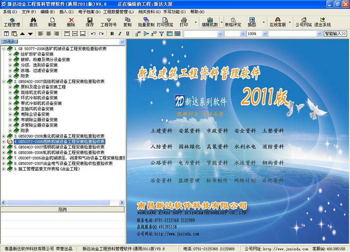 新达冶金工程资料管理软件--------全国通用2014版