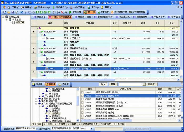 超人重庆建筑工程量清单计价软件