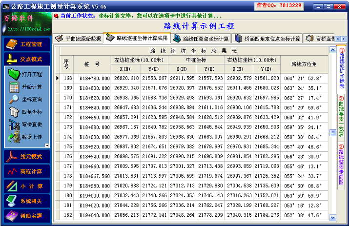 公路工程施工测量计算系统