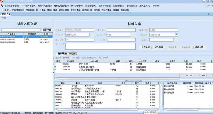 标顶建筑材料管理软件