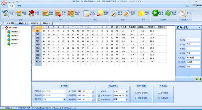 超声回弹法混凝土强度计算软件《超声回弹大师》