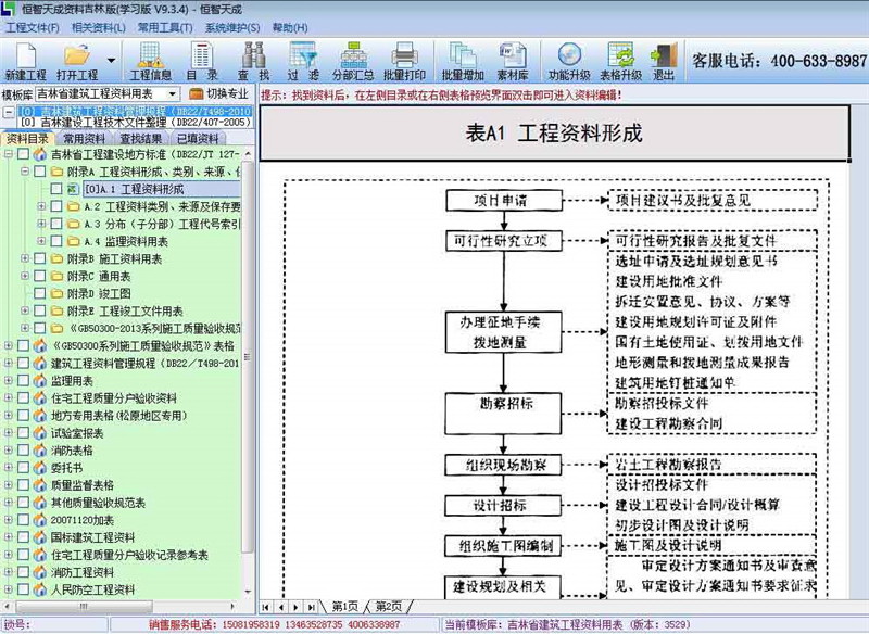 恒智天成吉林建筑资料员工程资料软件