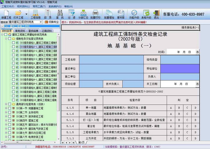 恒智天成重庆建设工程资料软件