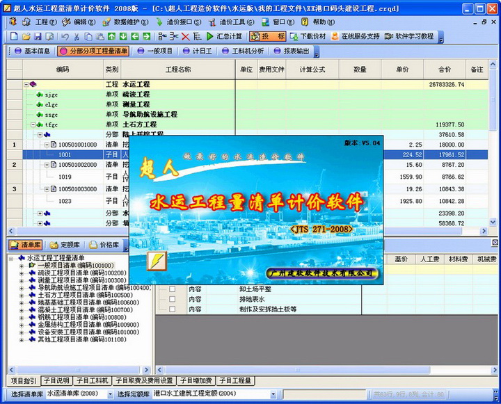 超人水运工程量清单计价软件 JTS271-2008