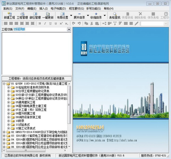 新达国家电网工程资料管理软件------全国通用2016版