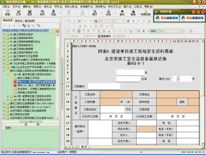 筑业内蒙古建筑工程资料管理软件