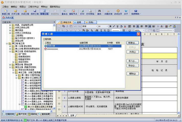 天师山东建筑工程资料管理软件