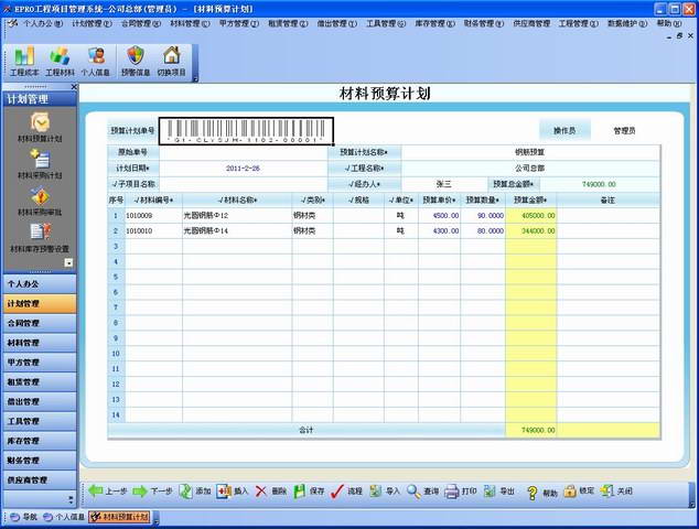 工程项目材料管理系统软件