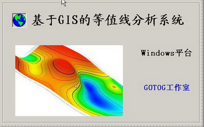 基于GIS的等值线分析系统