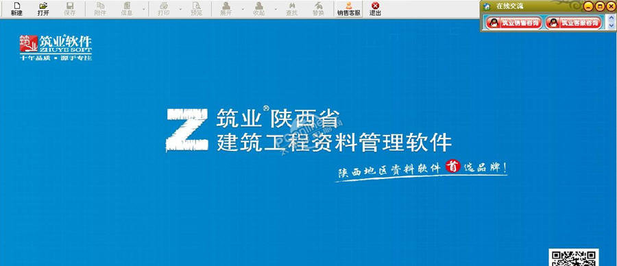 筑业陕西省建筑工程资料管理软件