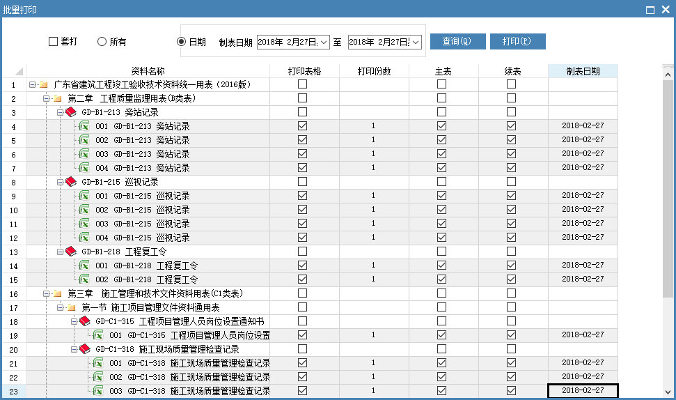 软广东省建筑工程资料管理软件