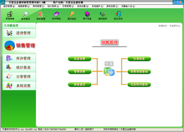 天意五金建材销售管理系统