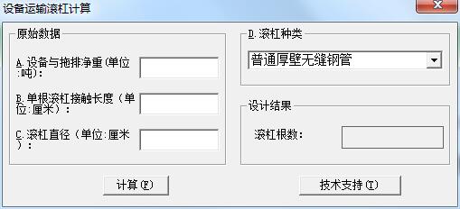 设备运输滚杠计算软件
