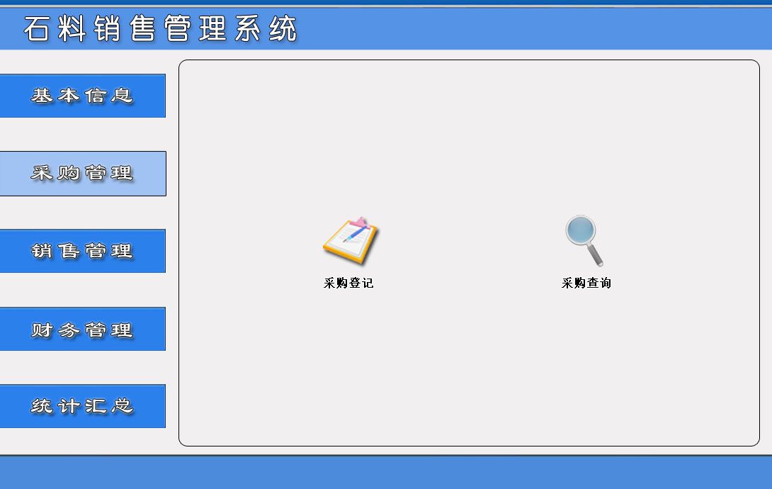 石料销售管理系统