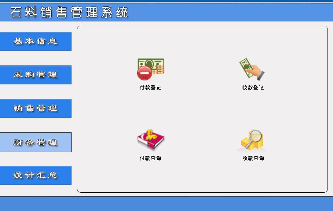 石料销售管理系统