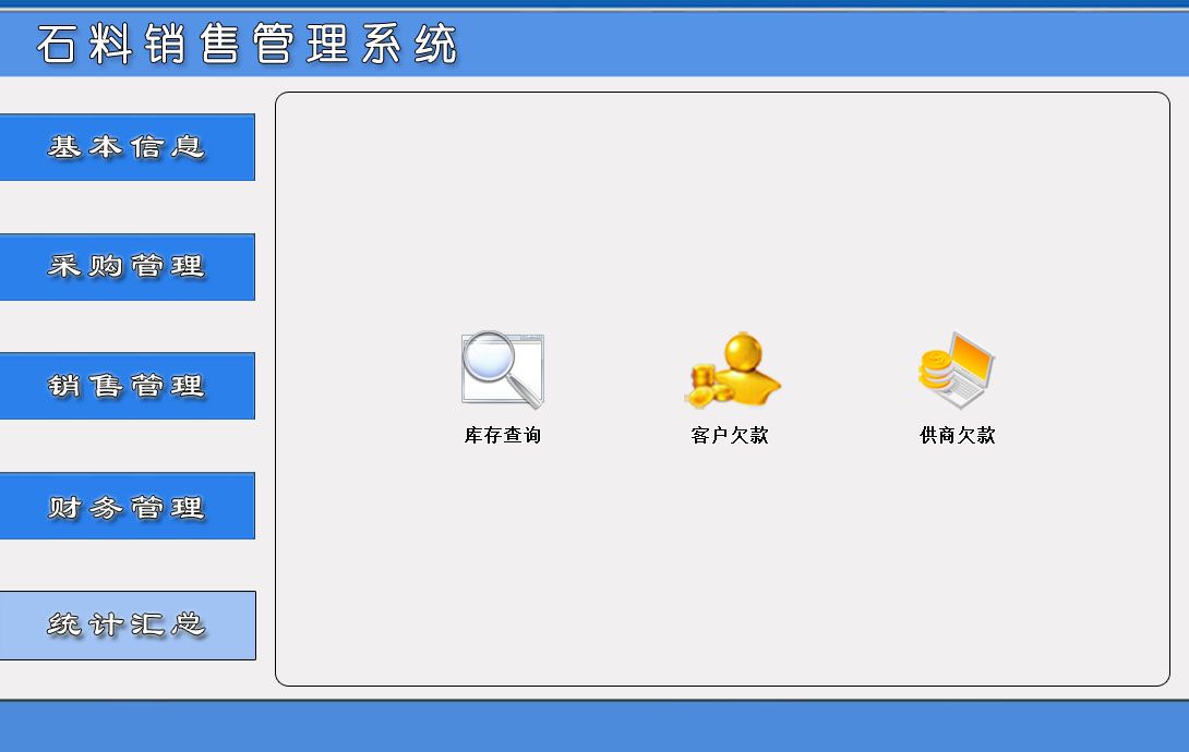 石料销售管理系统