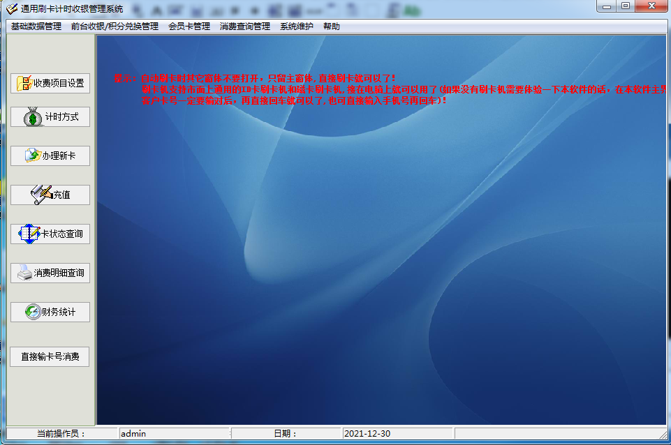 通用刷卡计时收银管理系统