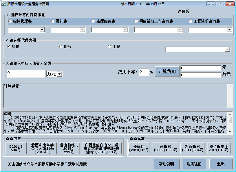 招标代理费监理费计算器