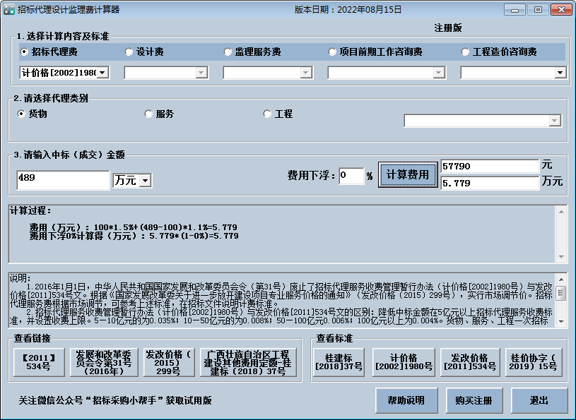 招标代理费监理费计算器