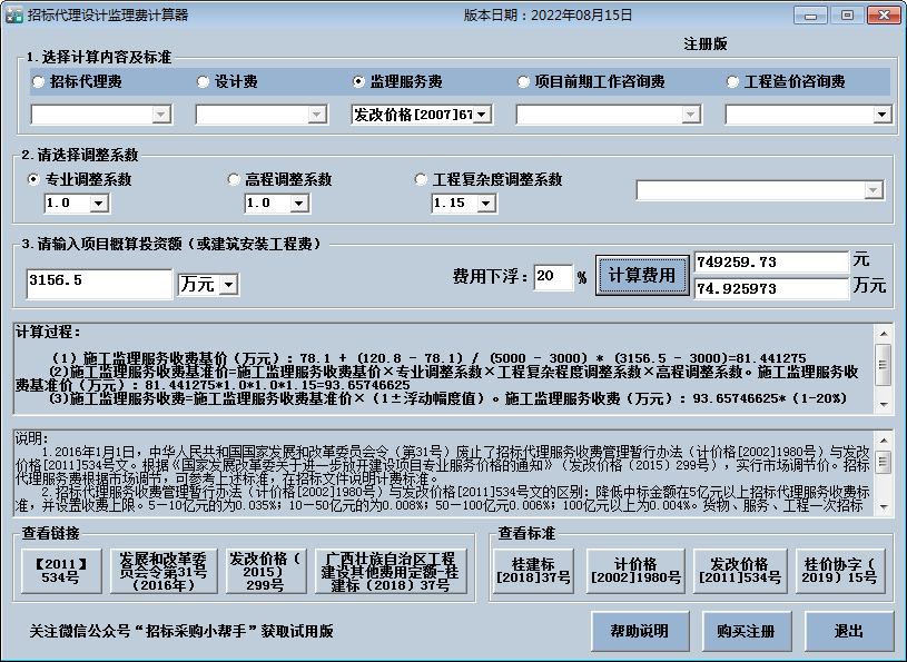 招标代理费监理费计算器