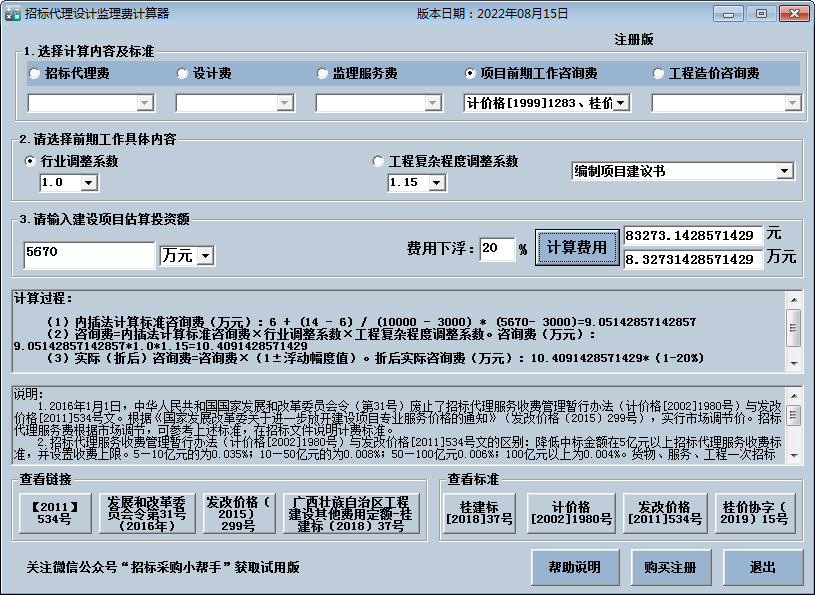 招标代理费监理费计算器