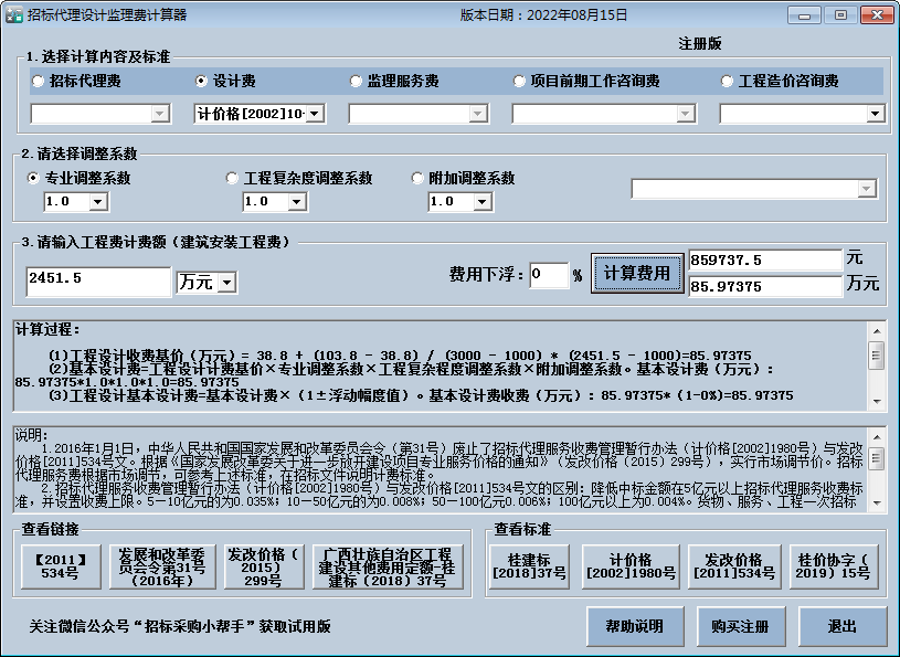 招标代理费监理费计算器