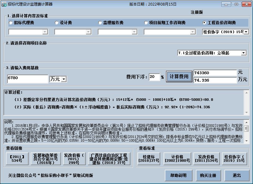 招标代理费监理费计算器