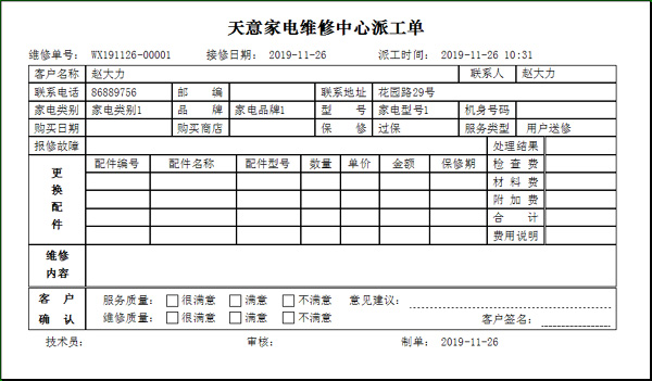 天意家电维修管理系统