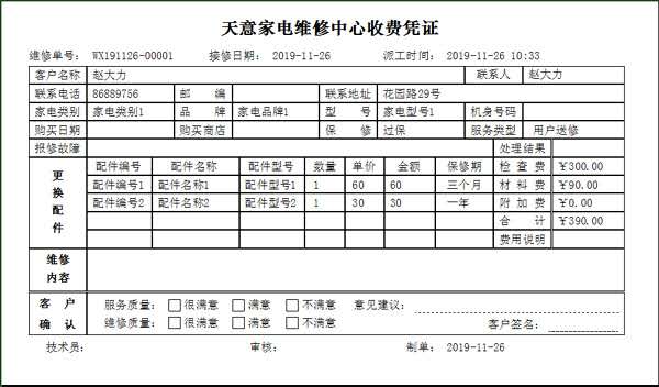 天意家电维修管理系统