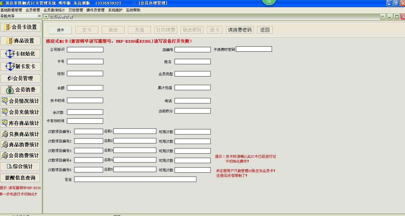 易达非接触式IC卡会员管理系统增强版