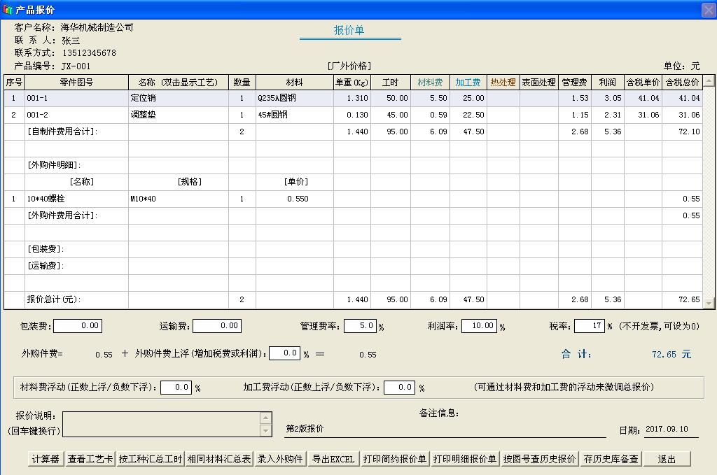 机加工艺与报价系统