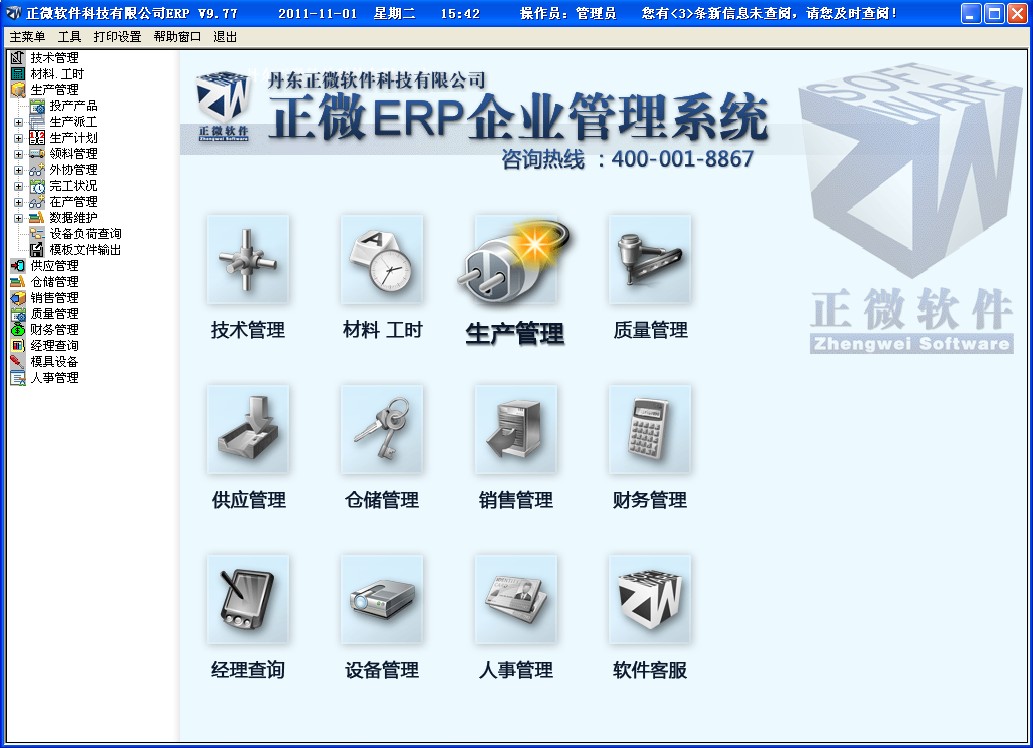 正微ERP企业管理软件