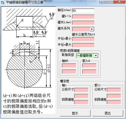 平键联接的键槽尺寸及公差