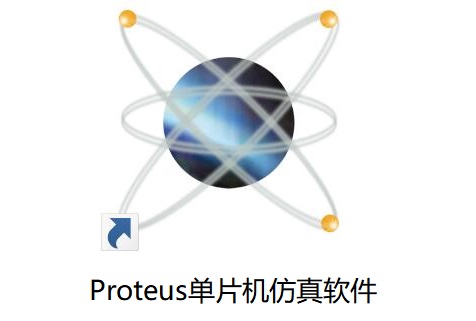 proteus单片机模拟仿真软件