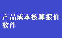 通用产品生产成本核算报价管理软件