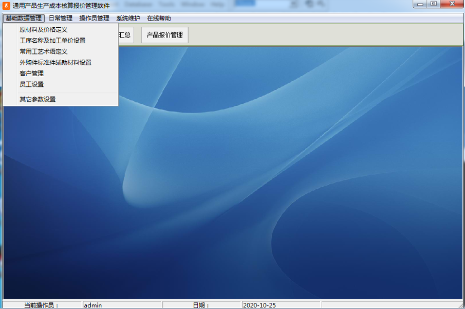 通用产品生产成本核算报价管理软件