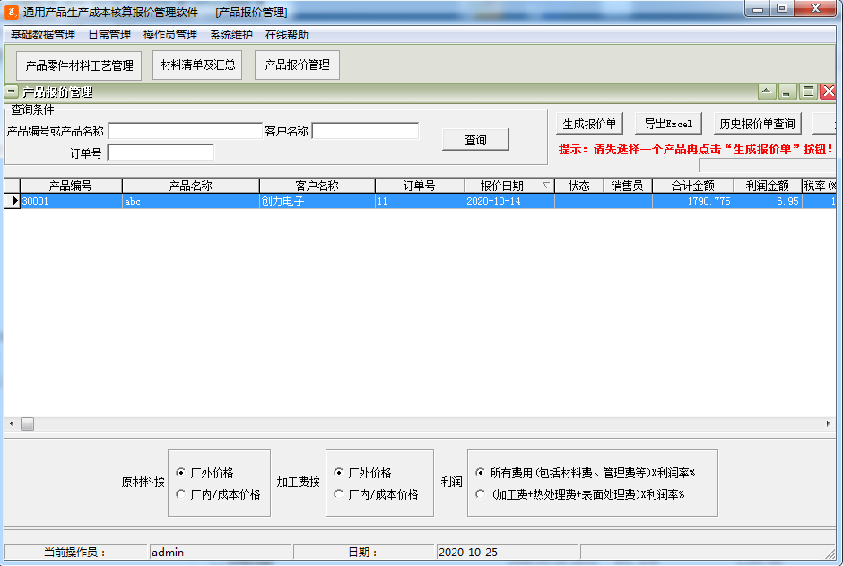 通用产品生产成本核算报价管理软件