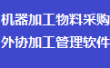 机器加工物料采购外协加工管理软件