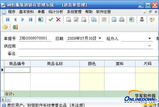 利恒服装进销存管理系统