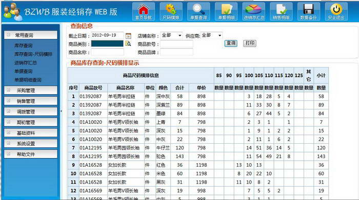 BZWB服装进销存WEB(免费版)